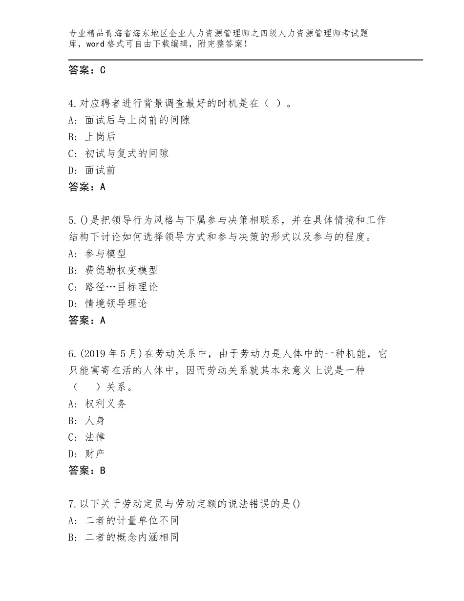 2024年青海省海东地区企业人力资源管理师之四级人力资源管理师考试完整题库（满分必刷）_第2页