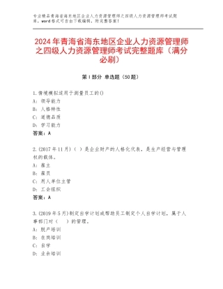 2024年青海省海东地区企业人力资源管理师之四级人力资源管理师考试完整题库（满分必刷）