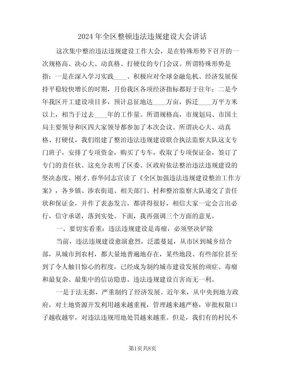 2024年全区整顿违法违规建设大会讲话(二篇) _第1页