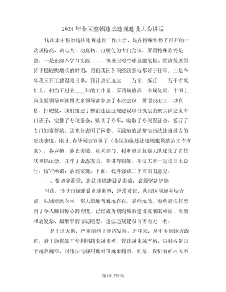 2024年全区整顿违法违规建设大会讲话(二篇) 