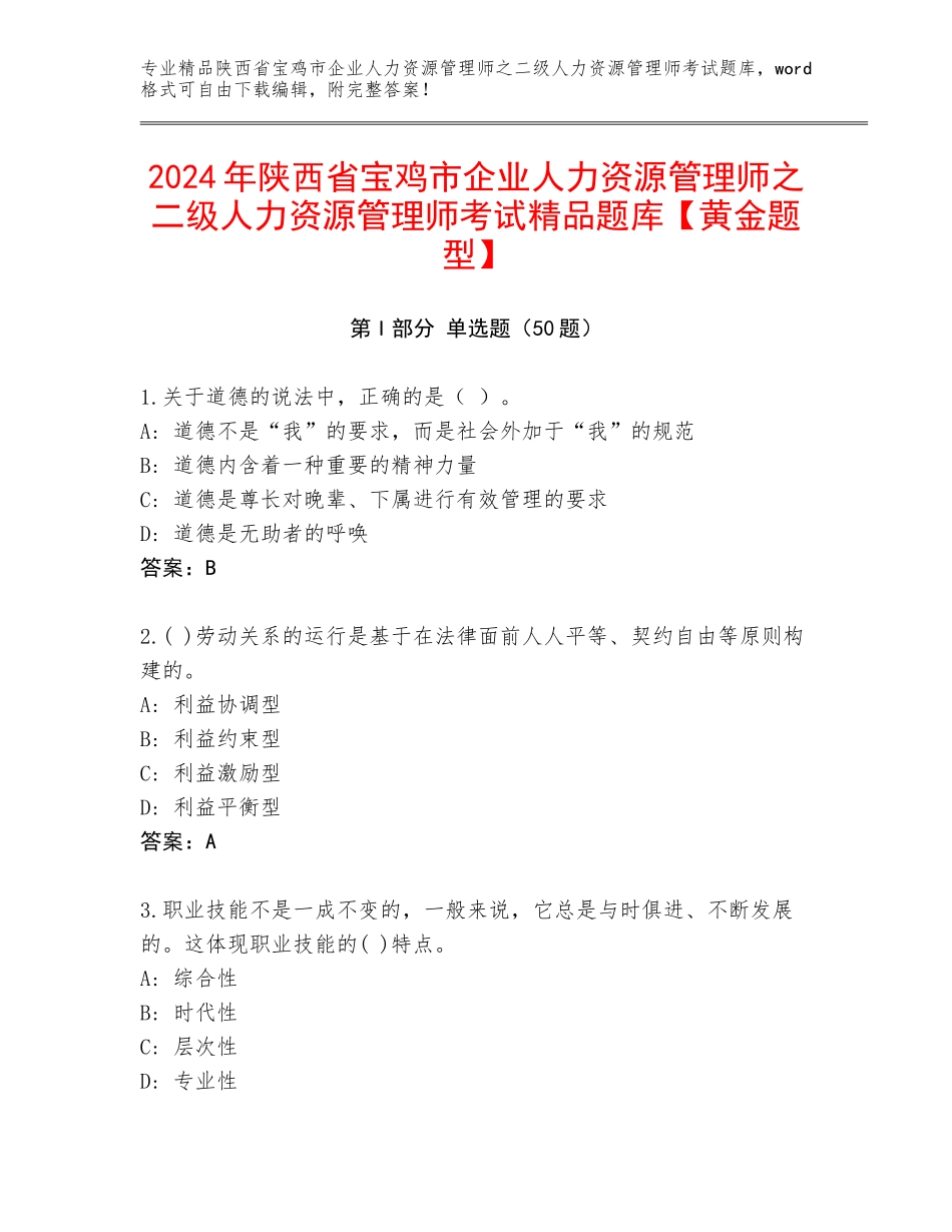 2024年陕西省宝鸡市企业人力资源管理师之二级人力资源管理师考试精品题库【黄金题型】_第1页