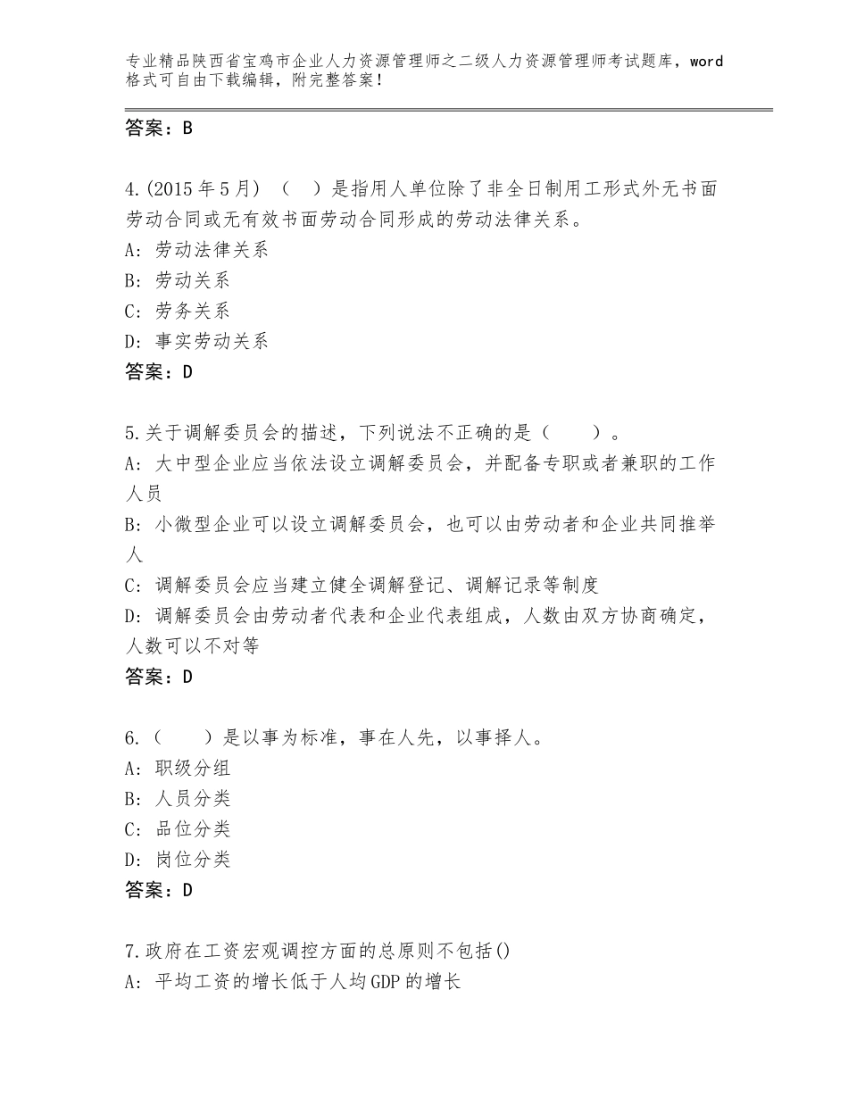 2024年陕西省宝鸡市企业人力资源管理师之二级人力资源管理师考试精品题库【黄金题型】_第2页