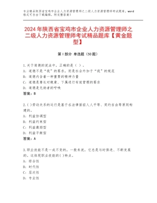 2024年陕西省宝鸡市企业人力资源管理师之二级人力资源管理师考试精品题库【黄金题型】