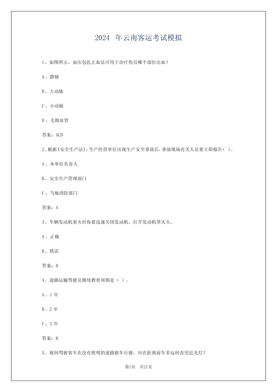 2024年云南客运考试模拟_第1页