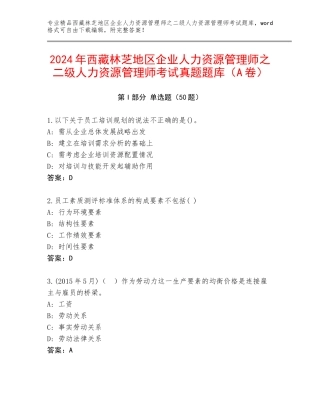2024年西藏林芝地区企业人力资源管理师之二级人力资源管理师考试真题题库（A卷）