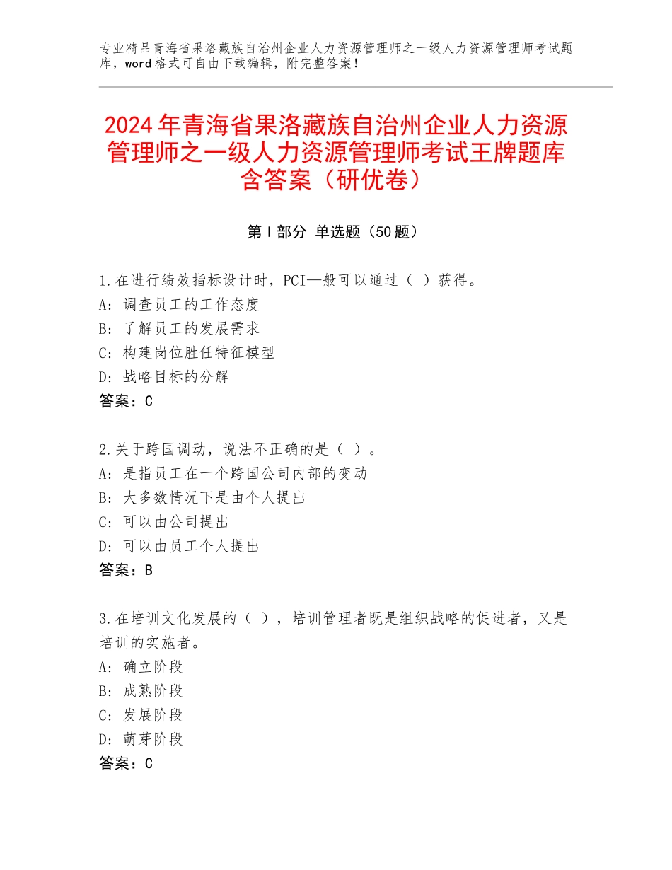 2024年青海省果洛藏族自治州企业人力资源管理师之一级人力资源管理师考试王牌题库含答案（研优卷）_第1页