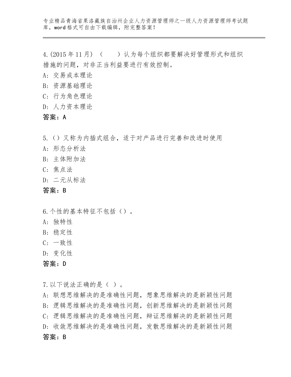 2024年青海省果洛藏族自治州企业人力资源管理师之一级人力资源管理师考试王牌题库含答案（研优卷）_第2页