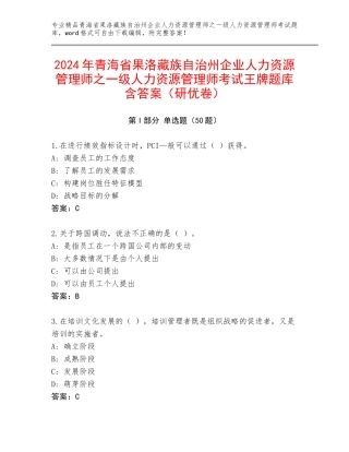 2024年青海省果洛藏族自治州企业人力资源管理师之一级人力资源管理师考试王牌题库含答案（研优卷）