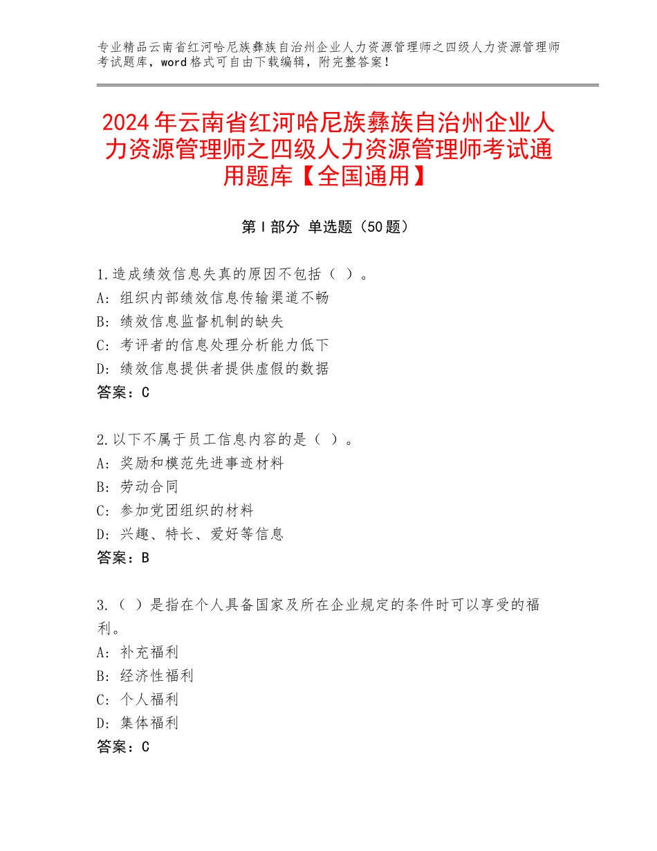 2024年云南省红河哈尼族彝族自治州企业人力资源管理师之四级人力资源管理师考试通用题库【全国通用】_第1页