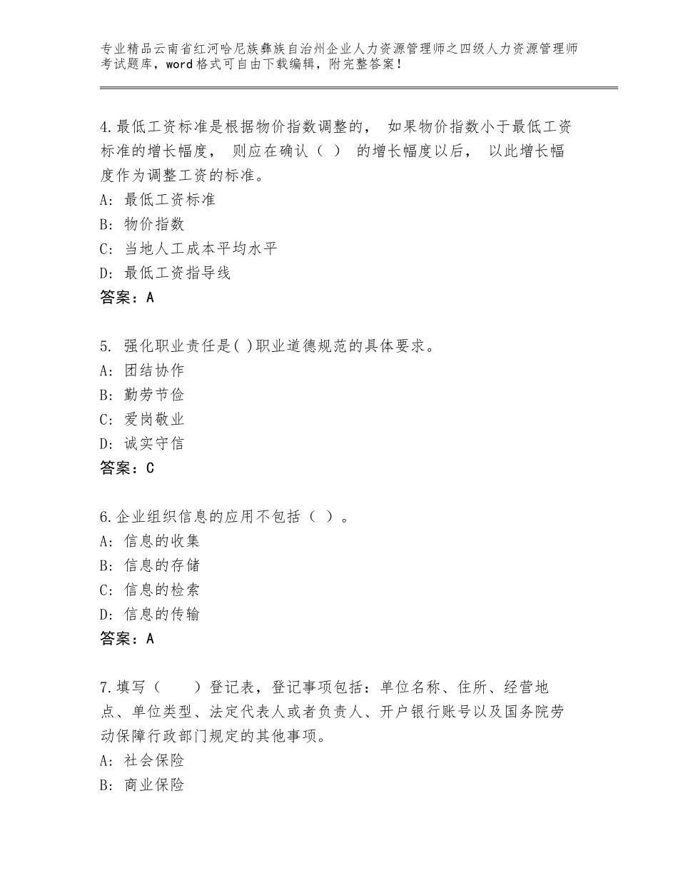 2024年云南省红河哈尼族彝族自治州企业人力资源管理师之四级人力资源管理师考试通用题库【全国通用】_第2页