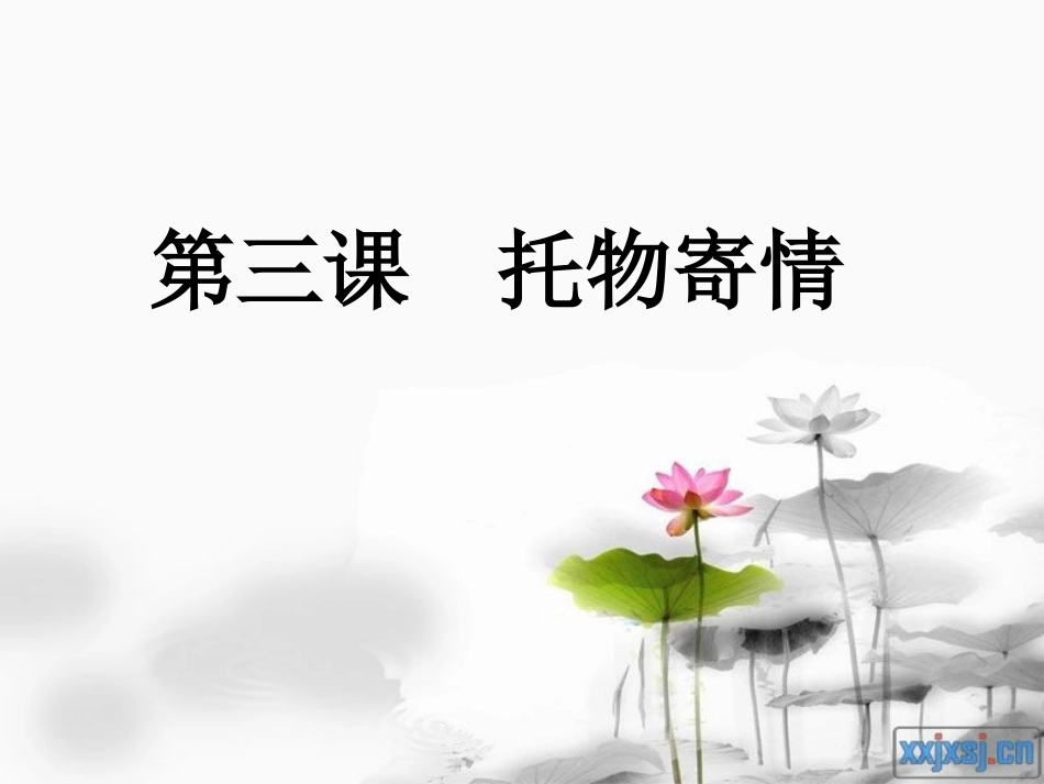 第三课托物寄情_第1页