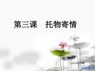 第三课托物寄情