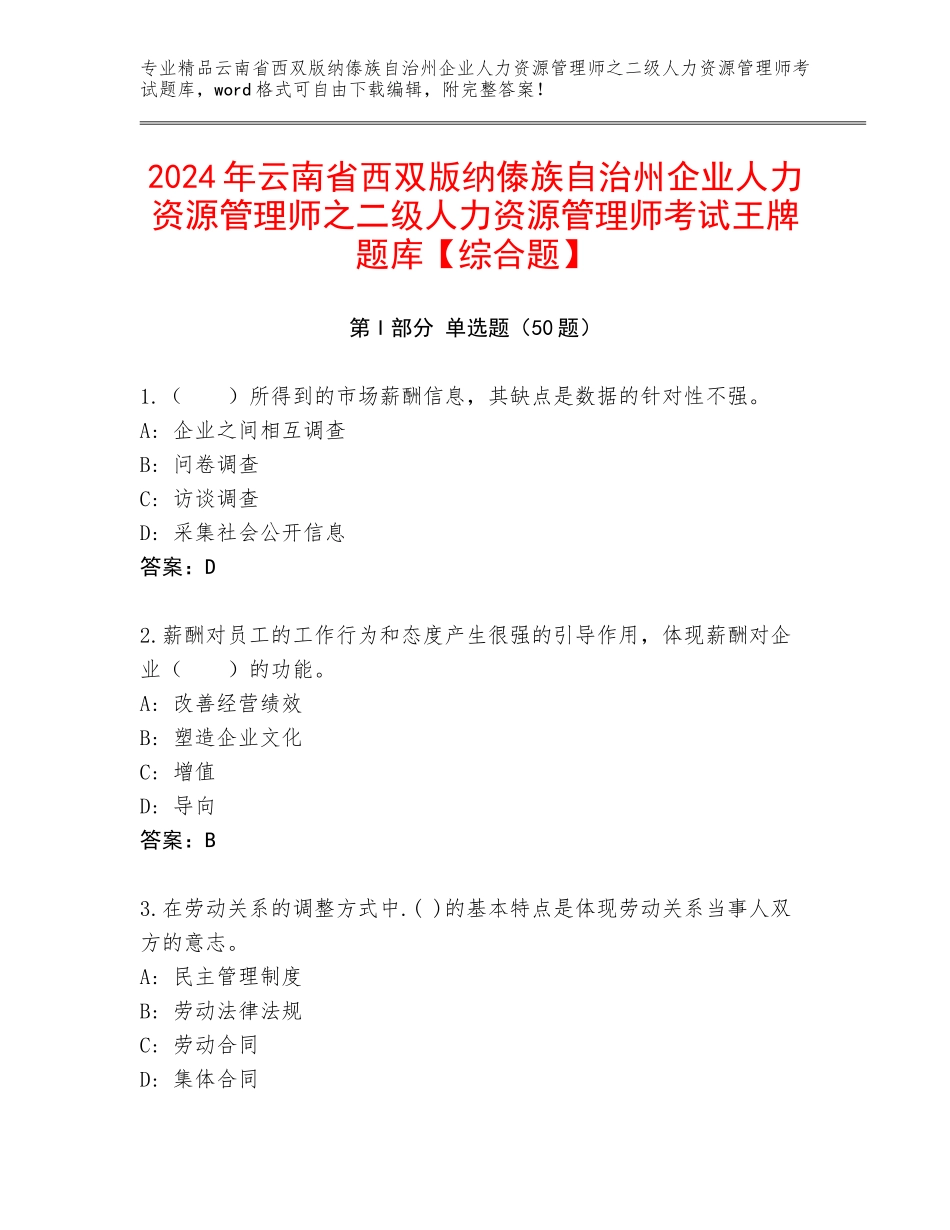 2024年云南省西双版纳傣族自治州企业人力资源管理师之二级人力资源管理师考试王牌题库【综合题】_第1页