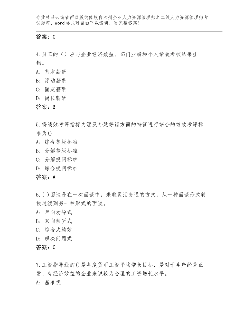 2024年云南省西双版纳傣族自治州企业人力资源管理师之二级人力资源管理师考试王牌题库【综合题】_第2页