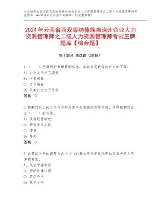 2024年云南省西双版纳傣族自治州企业人力资源管理师之二级人力资源管理师考试王牌题库【综合题】