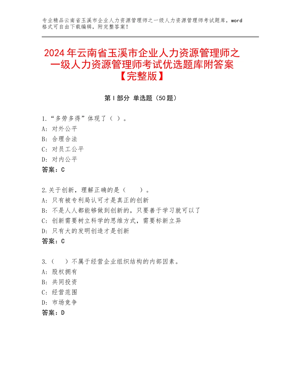 2024年云南省玉溪市企业人力资源管理师之一级人力资源管理师考试优选题库附答案【完整版】_第1页