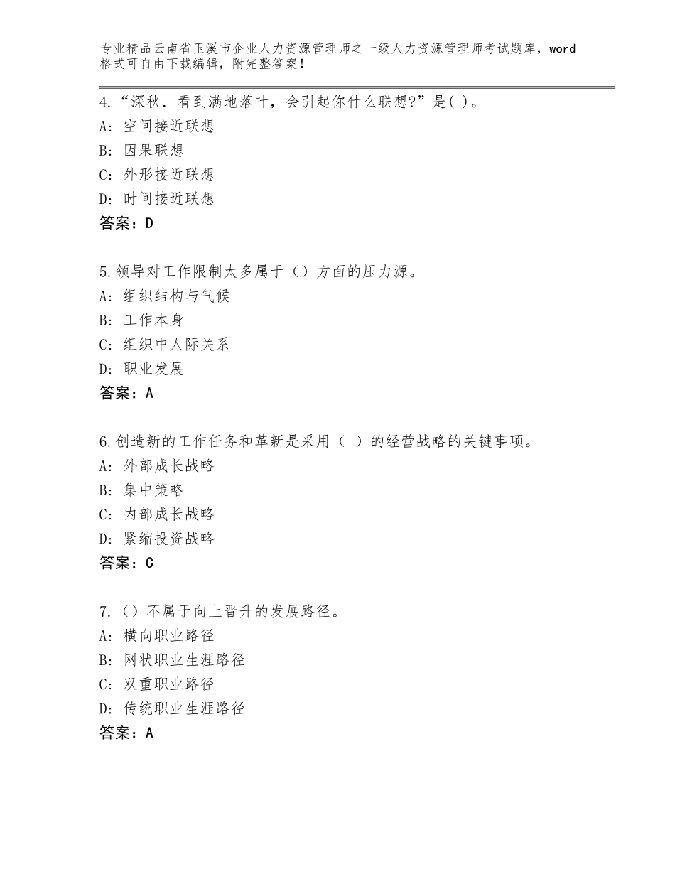 2024年云南省玉溪市企业人力资源管理师之一级人力资源管理师考试优选题库附答案【完整版】_第2页