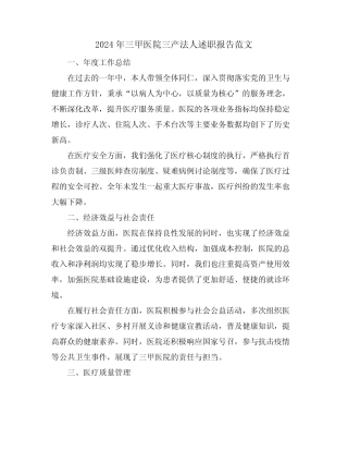 2024年三甲医院三产法人述职报告范文