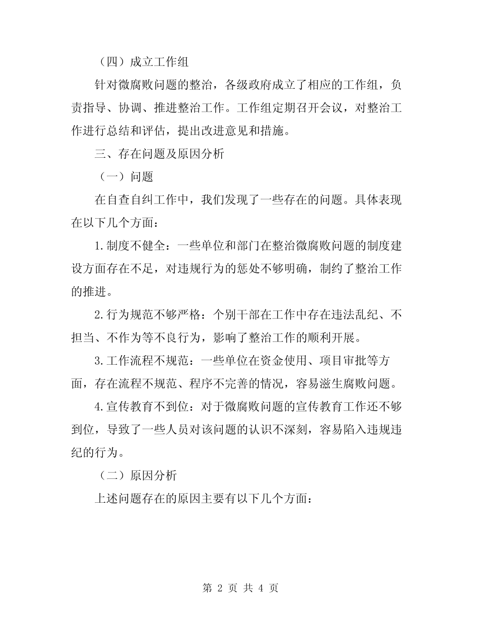 2024年微腐败整治工作自查自纠报告_第2页