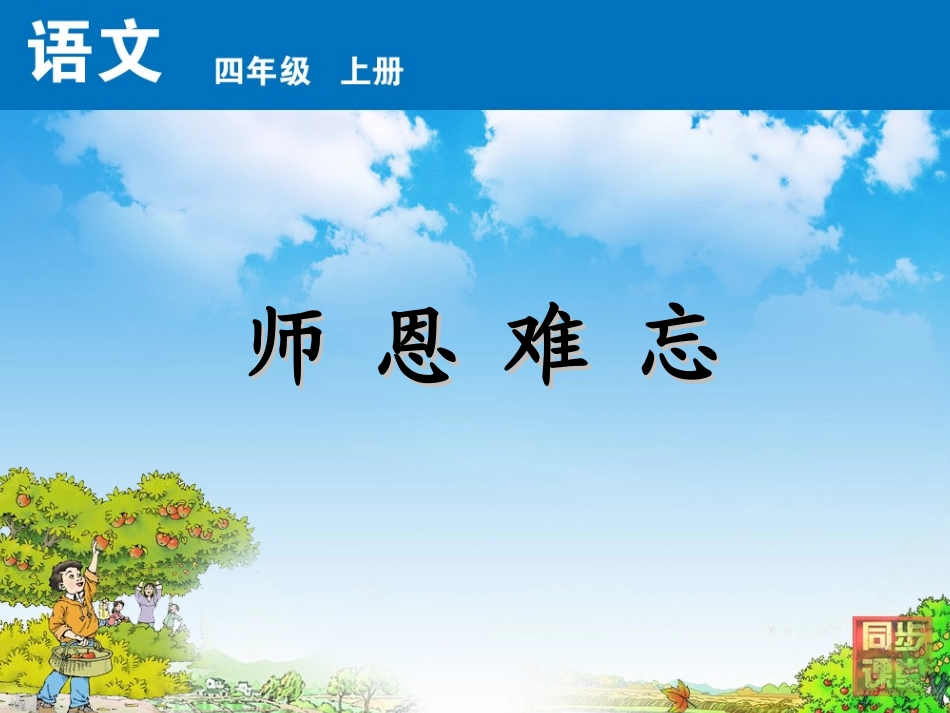 师恩难忘课件_第1页