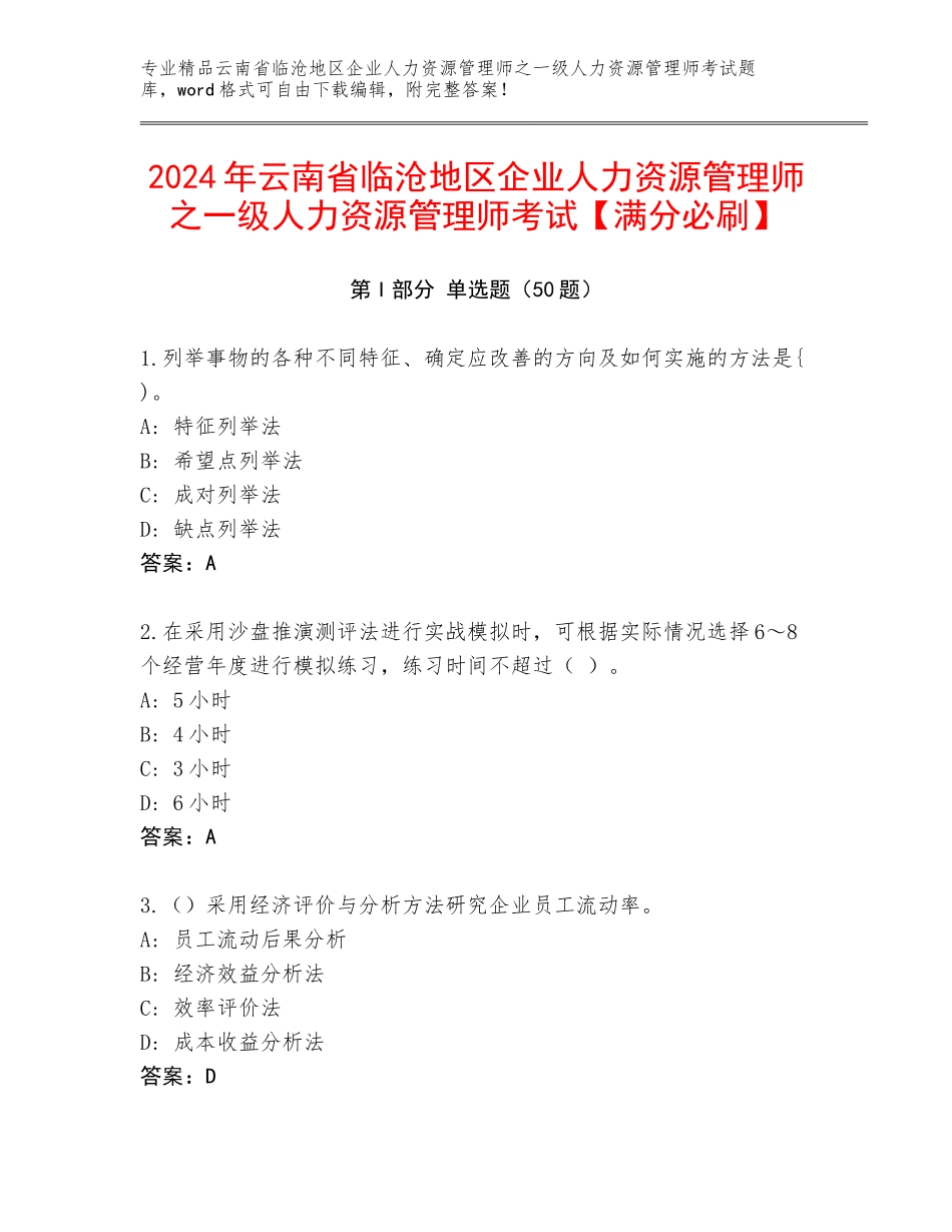2024年云南省临沧地区企业人力资源管理师之一级人力资源管理师考试【满分必刷】_第1页