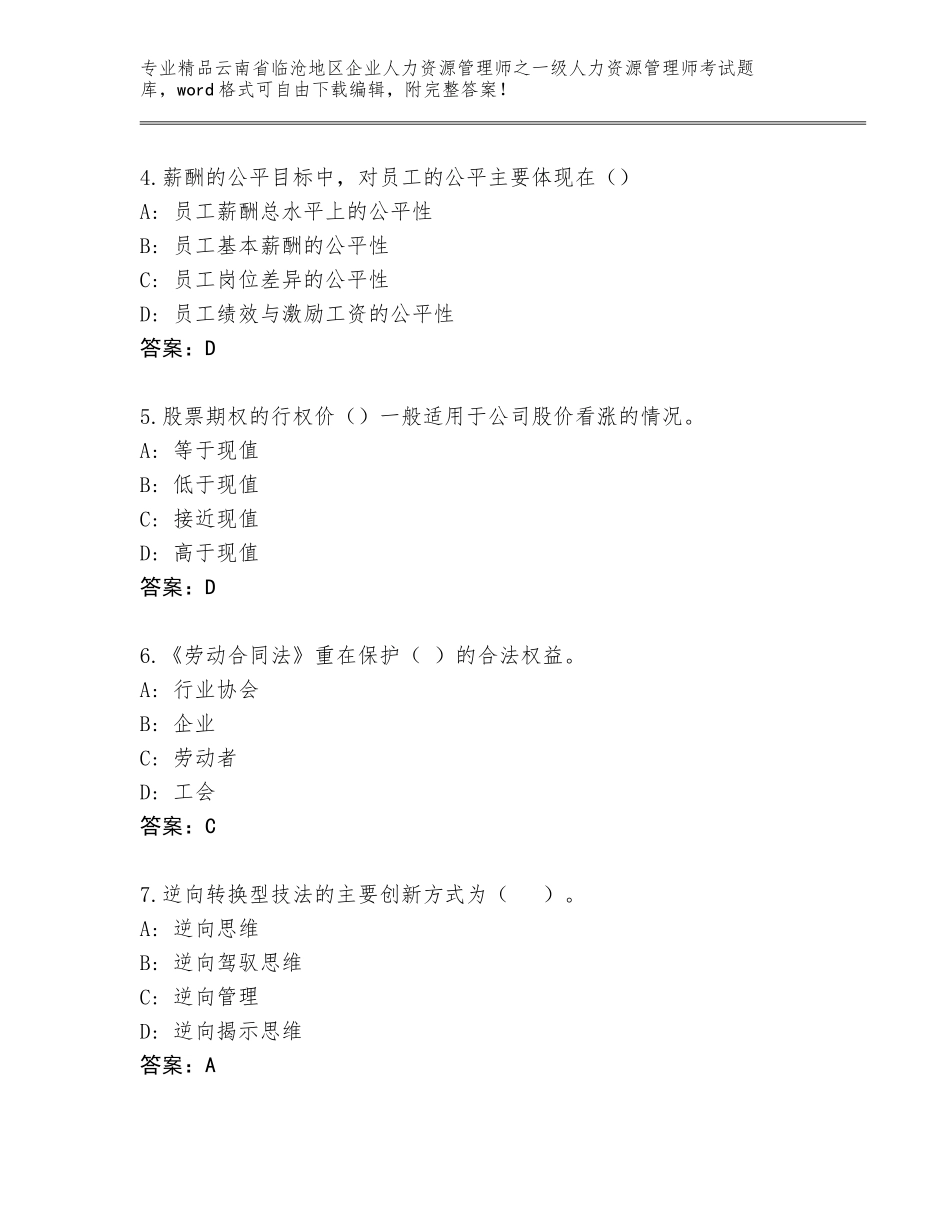 2024年云南省临沧地区企业人力资源管理师之一级人力资源管理师考试【满分必刷】_第2页