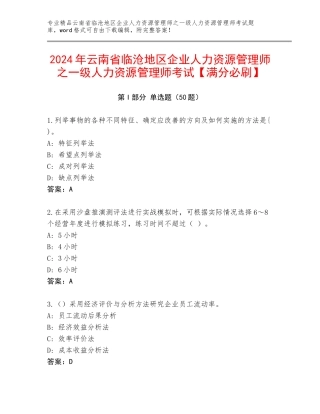 2024年云南省临沧地区企业人力资源管理师之一级人力资源管理师考试【满分必刷】