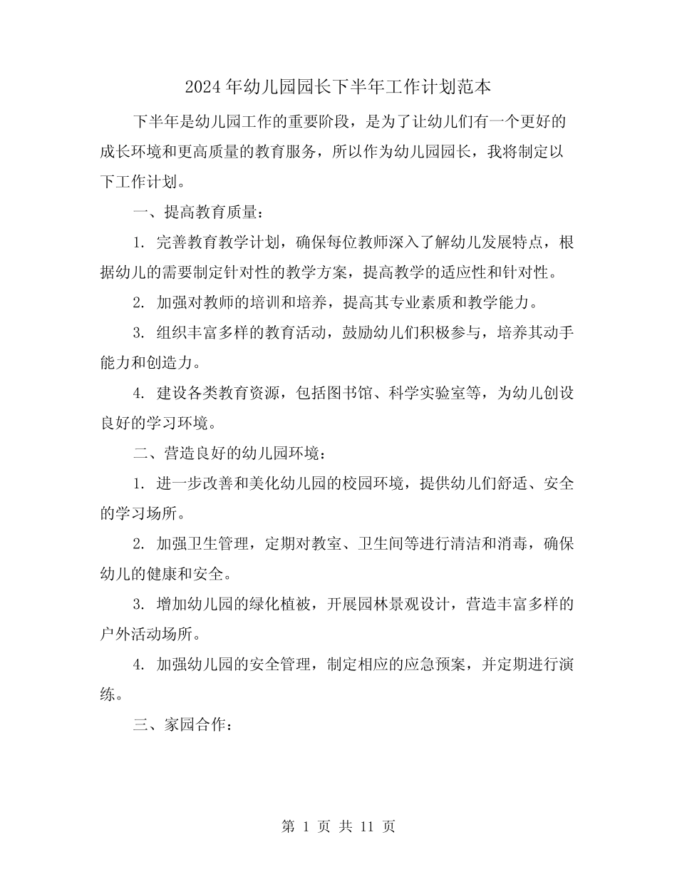 2024年幼儿园园长下半年工作计划范本(4篇) _第1页