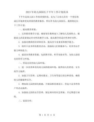 2024年幼儿园园长下半年工作计划范本(4篇) 