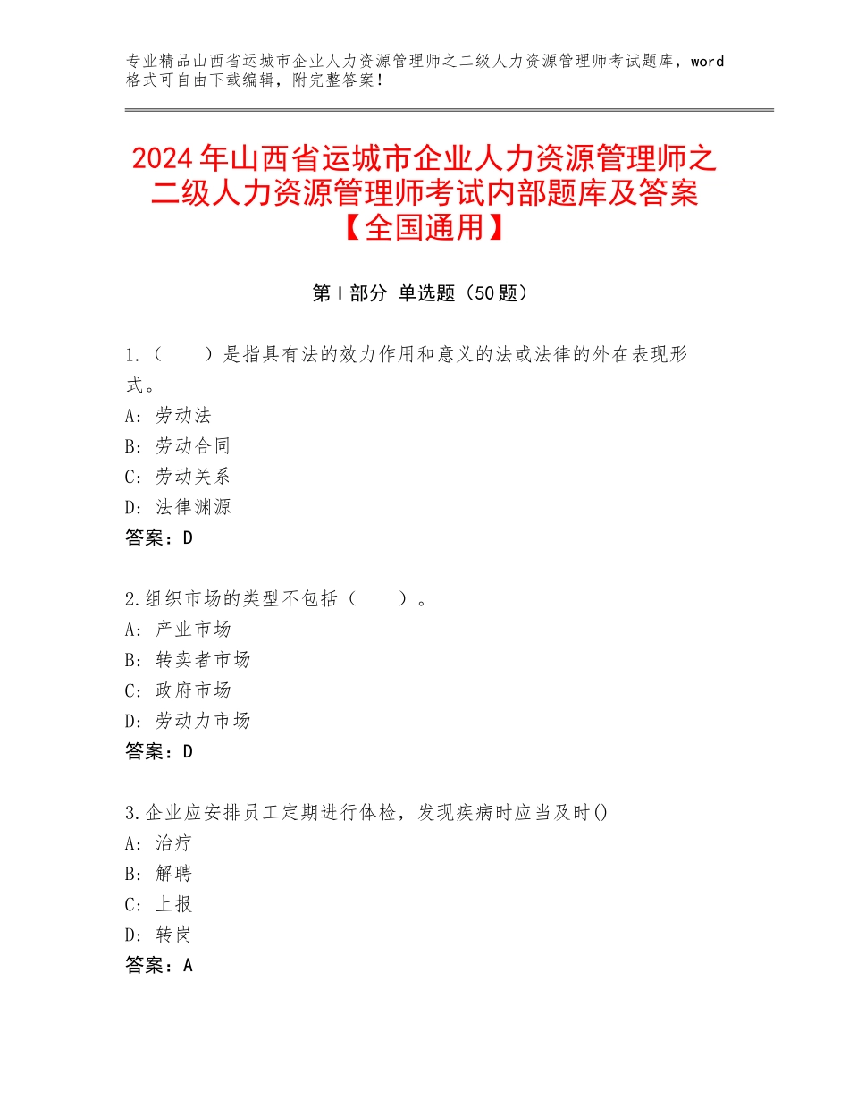 2024年山西省运城市企业人力资源管理师之二级人力资源管理师考试内部题库及答案【全国通用】_第1页