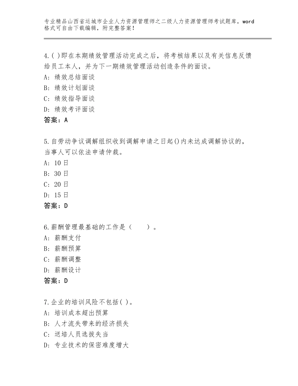 2024年山西省运城市企业人力资源管理师之二级人力资源管理师考试内部题库及答案【全国通用】_第2页