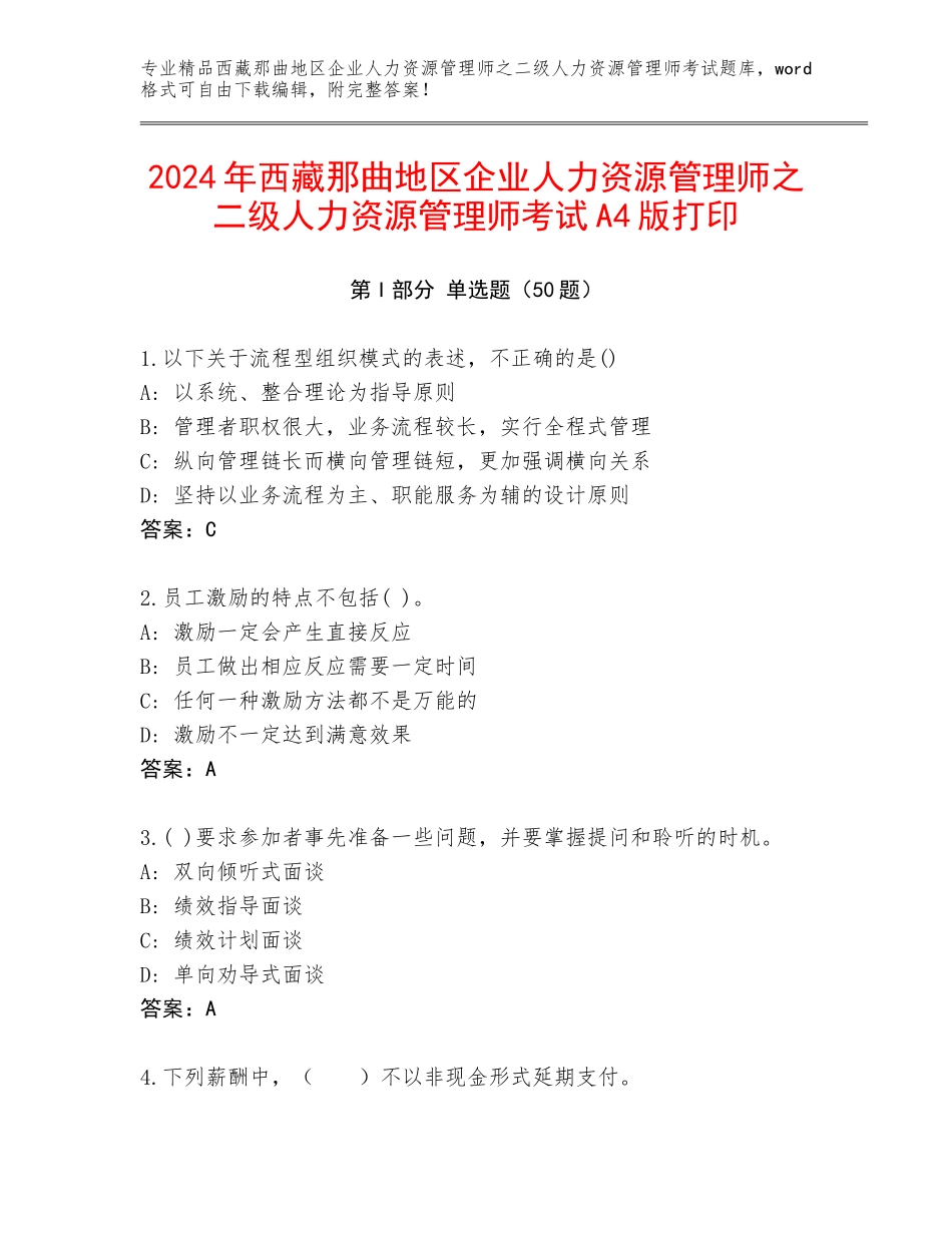 2024年西藏那曲地区企业人力资源管理师之二级人力资源管理师考试A4版打印_第1页