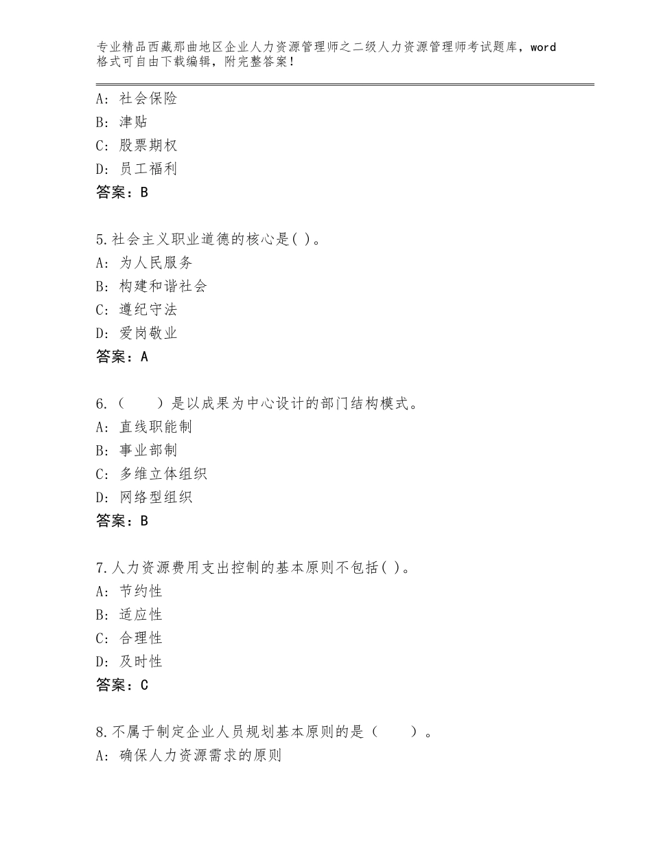 2024年西藏那曲地区企业人力资源管理师之二级人力资源管理师考试A4版打印_第2页