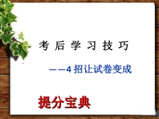 考后提分宝典