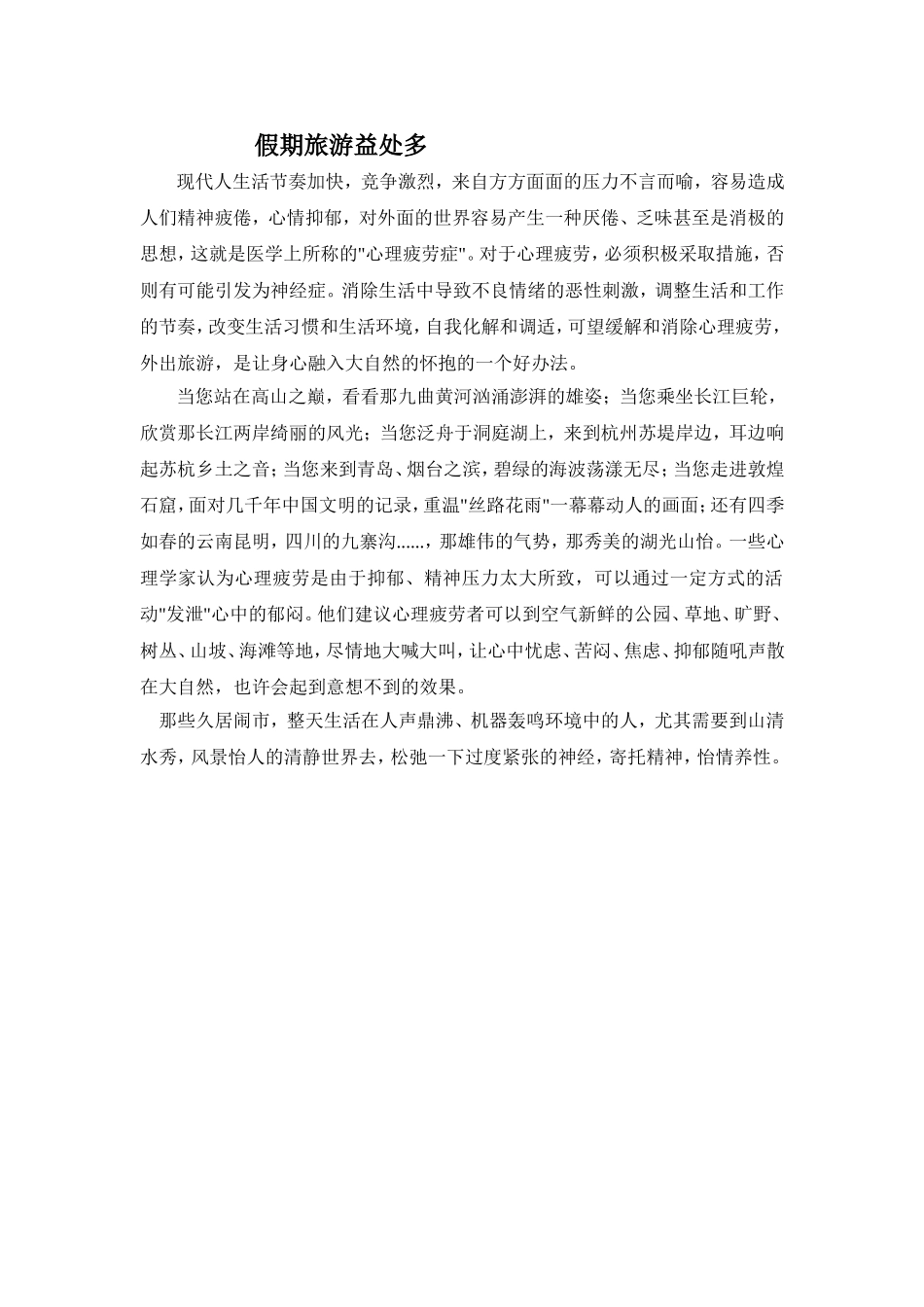 假期旅游益处多_第1页
