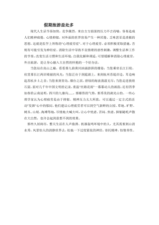 假期旅游益处多