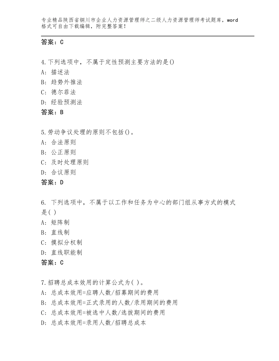 2024年陕西省铜川市企业人力资源管理师之二级人力资源管理师考试完整版及答案【精选题】_第2页