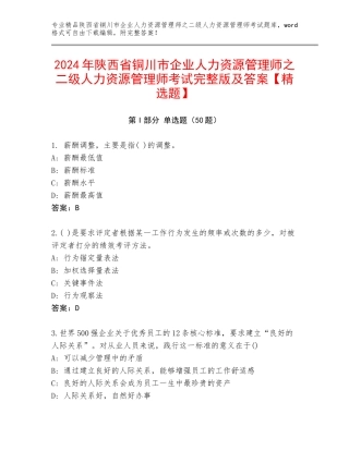 2024年陕西省铜川市企业人力资源管理师之二级人力资源管理师考试完整版及答案【精选题】