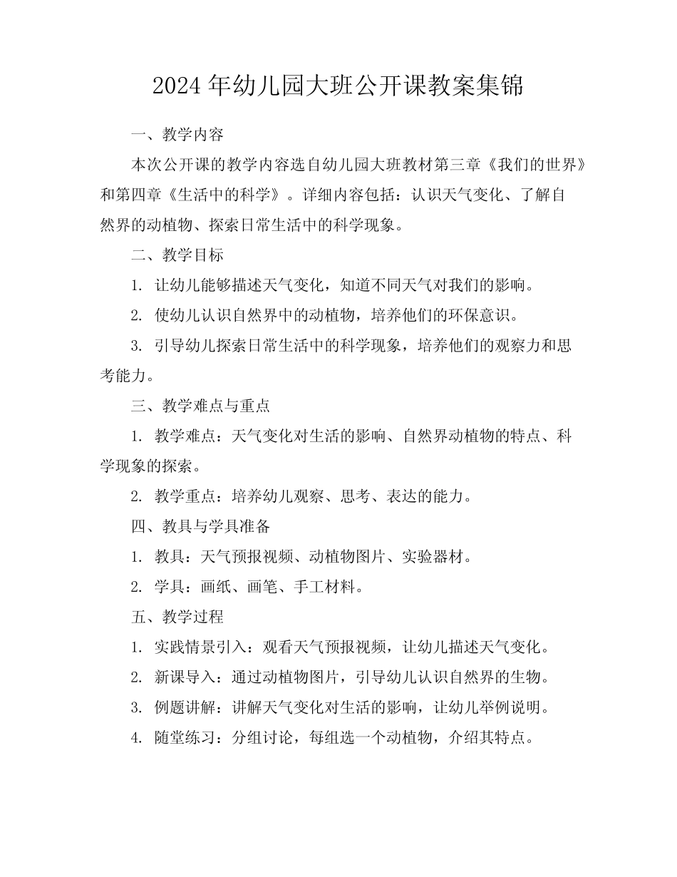 2024年幼儿园大班公开课教案集锦 _第1页
