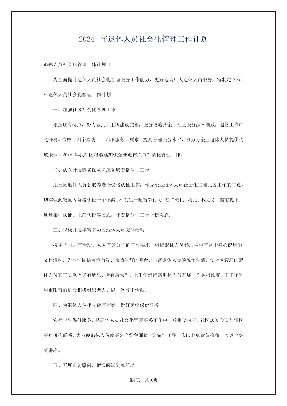 2024年退休人员社会化管理工作计划_第1页