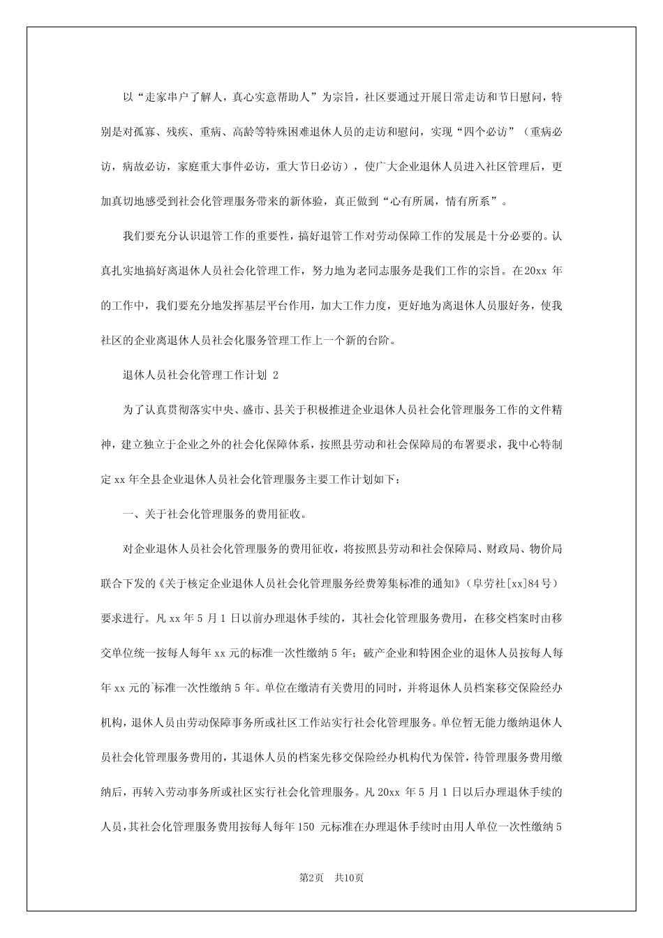 2024年退休人员社会化管理工作计划_第2页