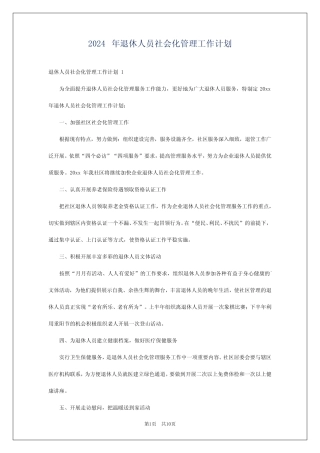 2024年退休人员社会化管理工作计划