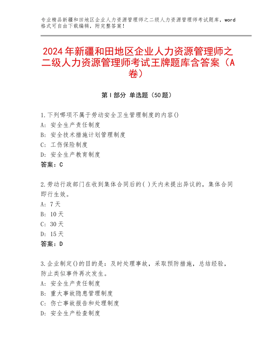 2024年新疆和田地区企业人力资源管理师之二级人力资源管理师考试王牌题库含答案（A卷）_第1页