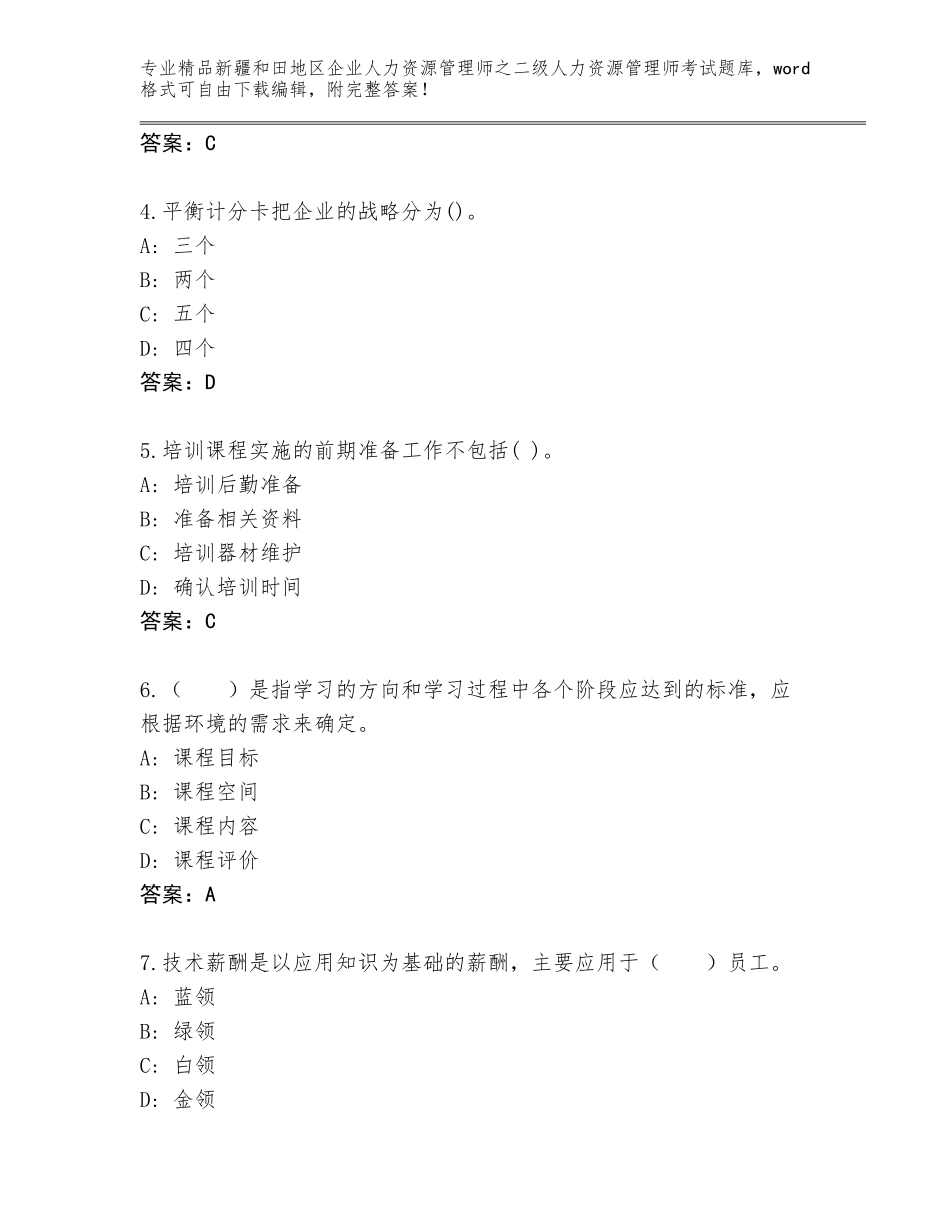 2024年新疆和田地区企业人力资源管理师之二级人力资源管理师考试王牌题库含答案（A卷）_第2页