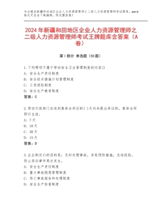 2024年新疆和田地区企业人力资源管理师之二级人力资源管理师考试王牌题库含答案（A卷）