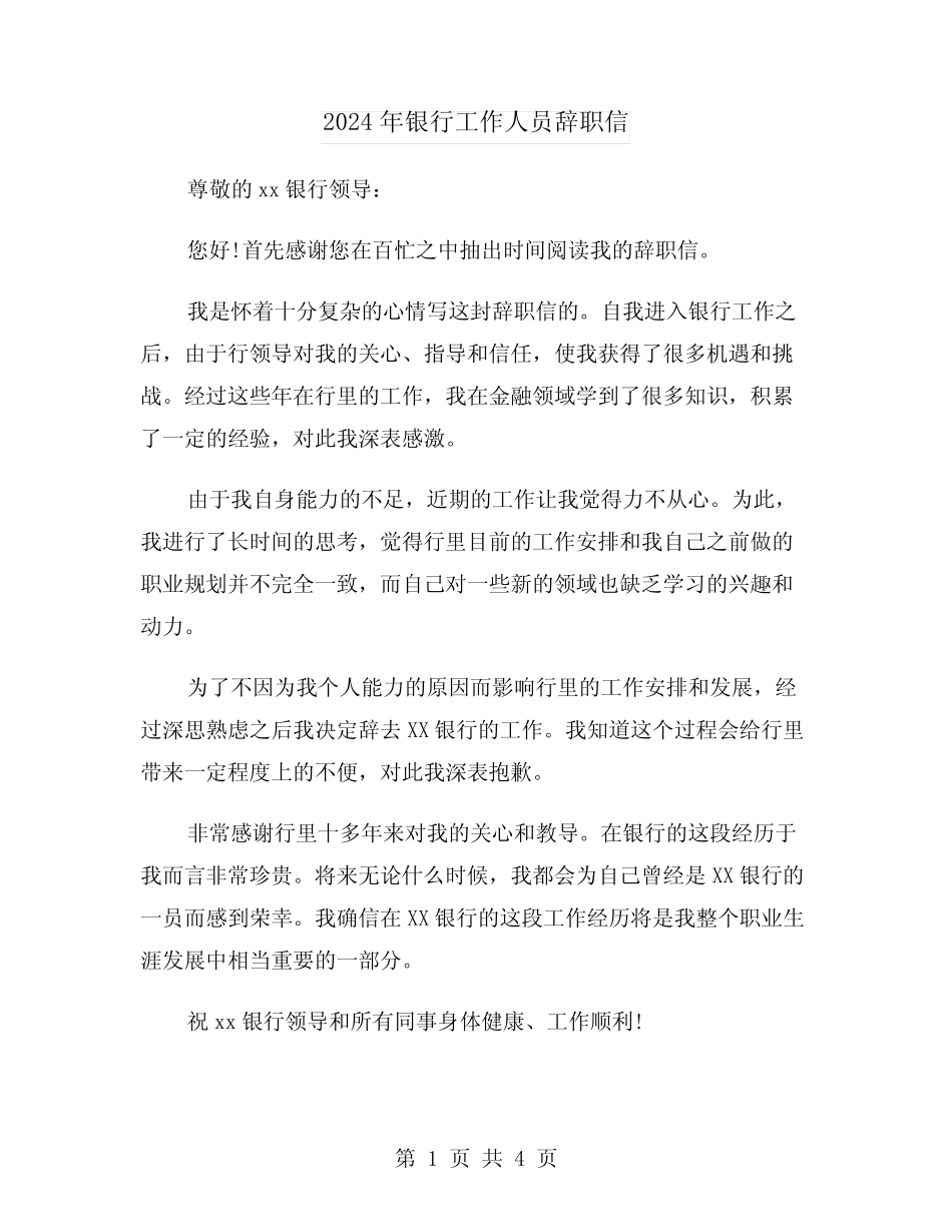 2024年银行工作人员辞职信(2篇)_第1页