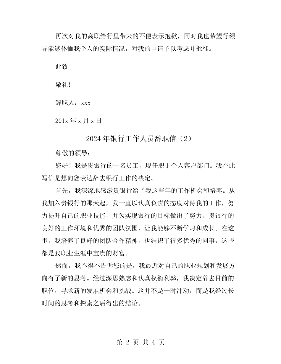 2024年银行工作人员辞职信(2篇)_第2页