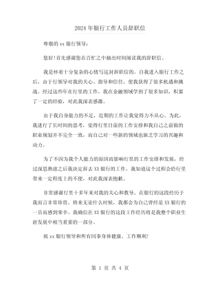 2024年银行工作人员辞职信(2篇)