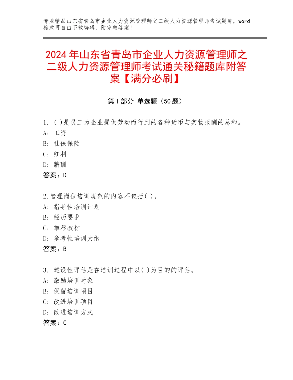 2024年山东省青岛市企业人力资源管理师之二级人力资源管理师考试通关秘籍题库附答案【满分必刷】_第1页