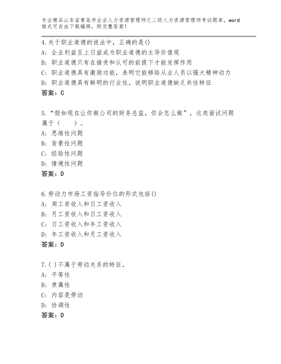 2024年山东省青岛市企业人力资源管理师之二级人力资源管理师考试通关秘籍题库附答案【满分必刷】_第2页